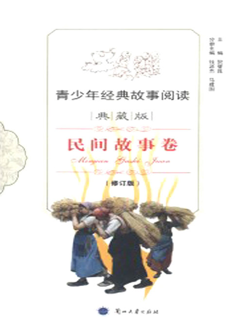 Title details for 青少年经典故事阅读 by He Dengkun - Available